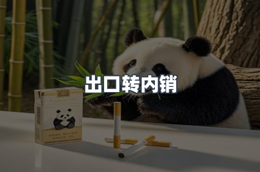 出口转内销