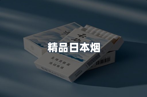 精品日本烟